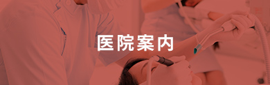 医院案内