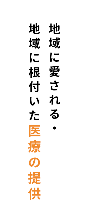 地域に愛される・地域に根付いた医療の提供